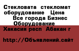 Стекловата /стекломат/ оборудование › Цена ­ 100 - Все города Бизнес » Оборудование   . Хакасия респ.,Абакан г.